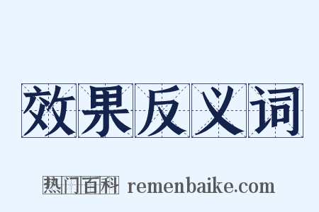 效果反义词是什么意思的图片